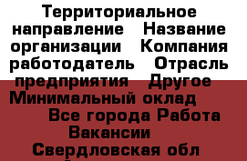 Территориальное направление › Название организации ­ Компания-работодатель › Отрасль предприятия ­ Другое › Минимальный оклад ­ 35 000 - Все города Работа » Вакансии   . Свердловская обл.,Алапаевск г.